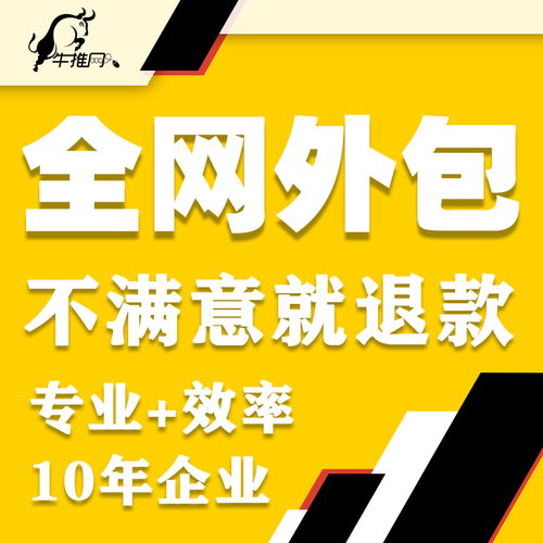 牛推網(wǎng)絡推廣公司怎么樣