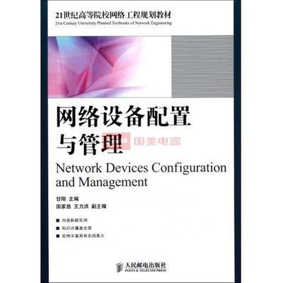 網(wǎng)絡(luò)設(shè)備配置與管理 從教材到實踐應(yīng)用